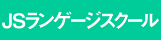 格安マンツーマン英会話JSランゲージ